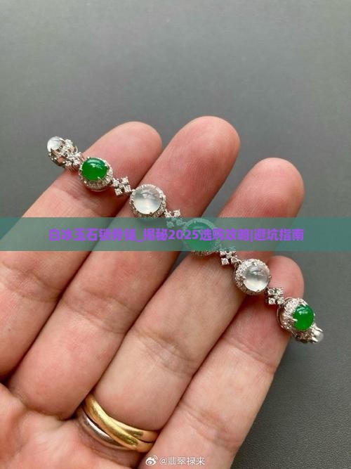 白冰玉石锁骨链 白冰玉石锁骨链