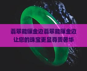 翡翠能镶金边