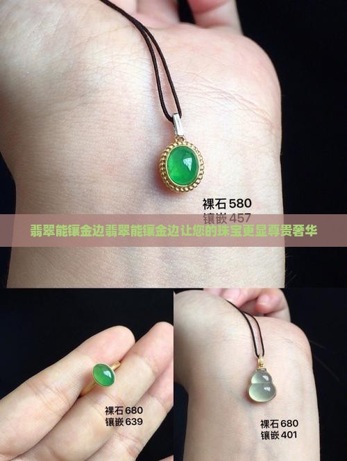 翡翠能镶金边