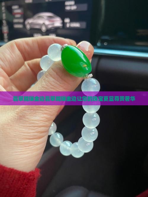 翡翠能镶金边
