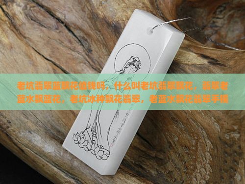 老坑翡翠蓝飘花