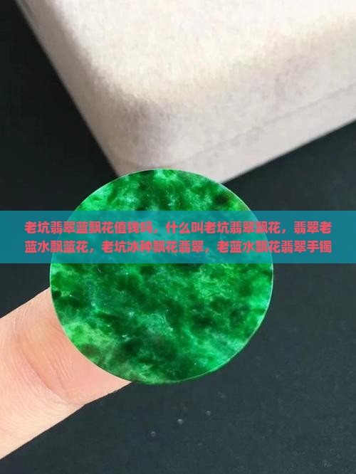 老坑翡翠蓝飘花