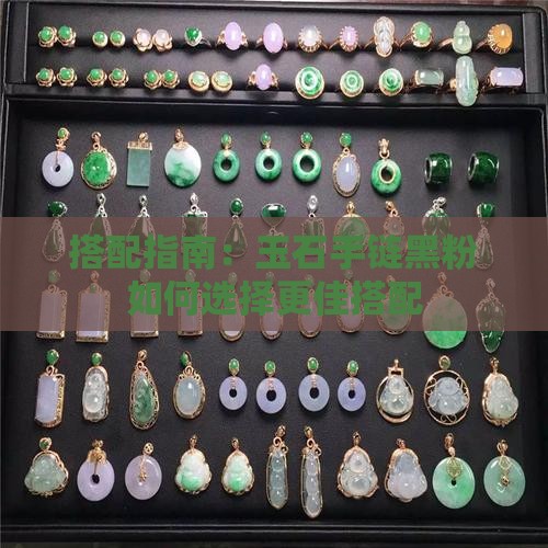 玉石手链黑粉搭配什么好看一点