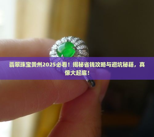 翡翠珠宝贵州