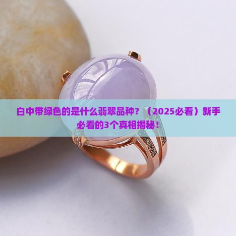 白中带绿色的是什么翡翠品种