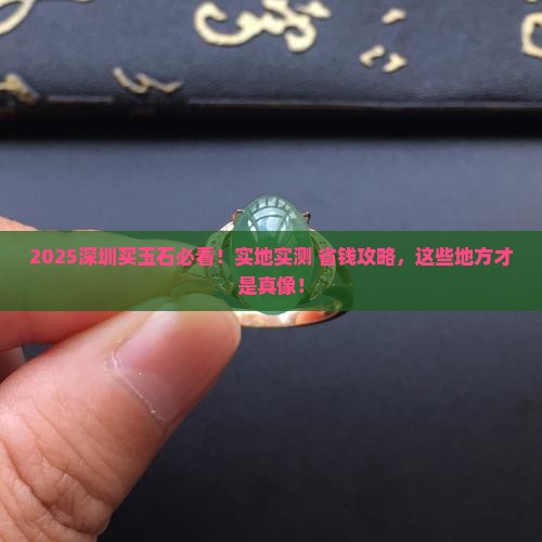 深圳购买玉石去哪里 深圳购买玉石去哪里