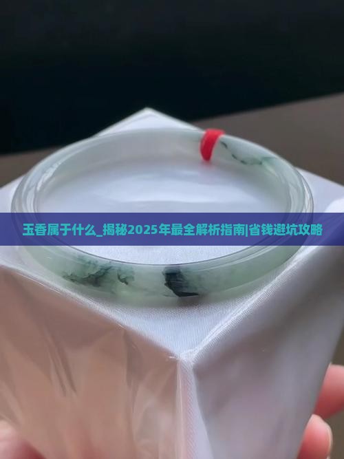 玉香属于什么