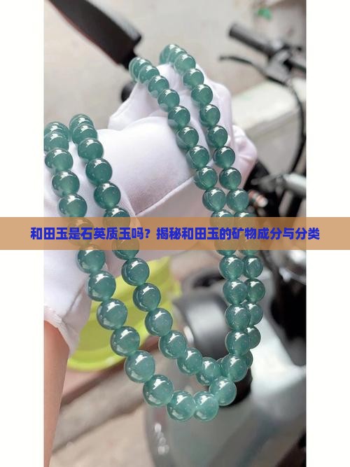 和田玉是石英质玉吗