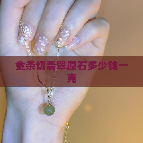 金条切翡翠原石多少钱
