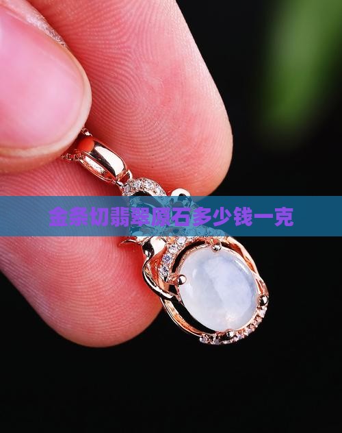 金条切翡翠原石多少钱