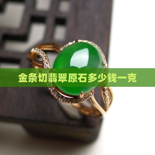 金条切翡翠原石多少钱
