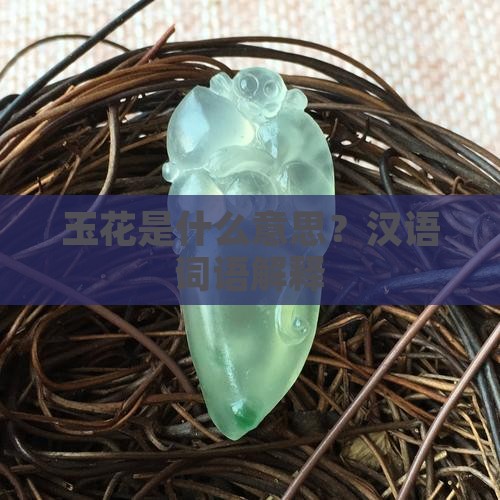 玉花啥意思