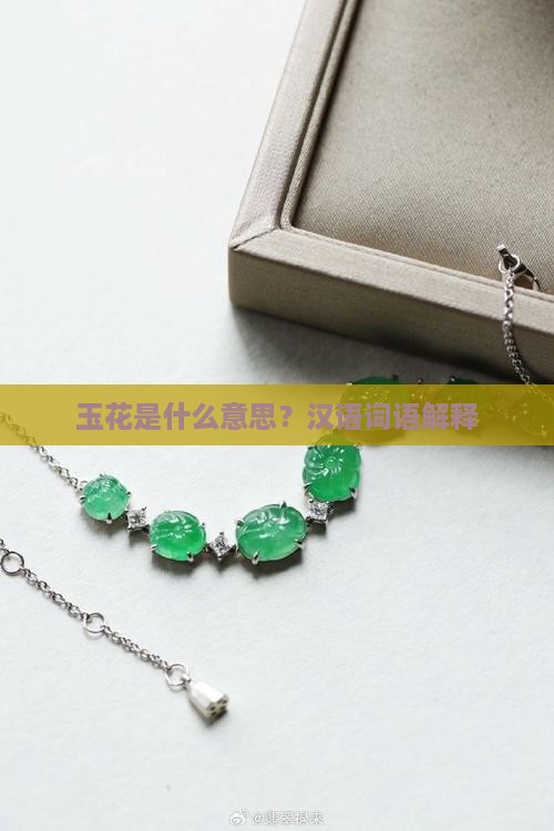 玉花啥意思