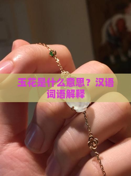 玉花啥意思