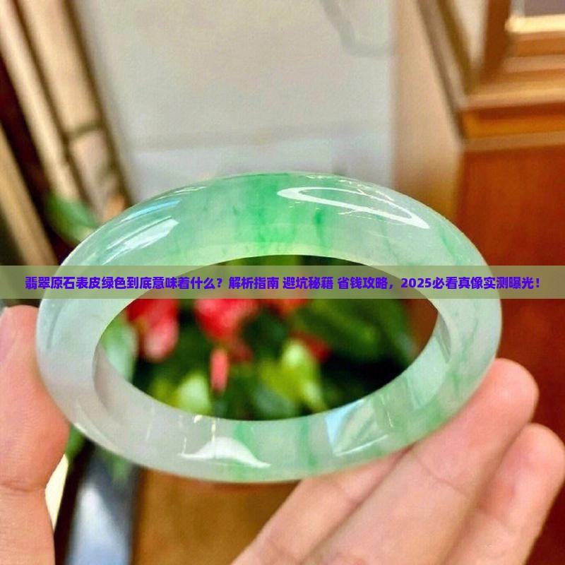 翡翠原石表皮的绿色