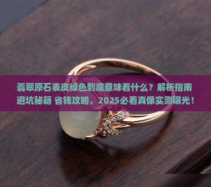 翡翠原石表皮的绿色