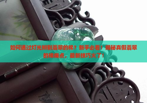 如何通过灯光辨别翡翠的棉