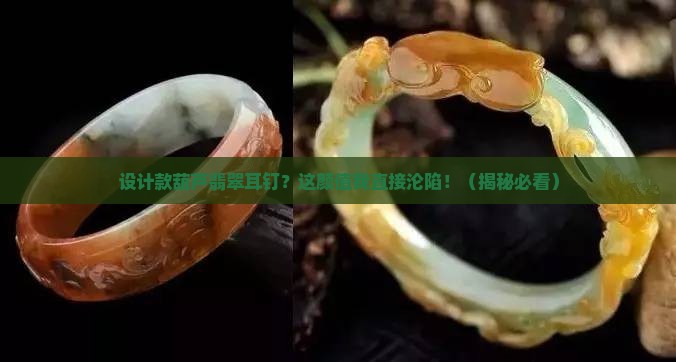 设计款葫芦翡翠耳钉