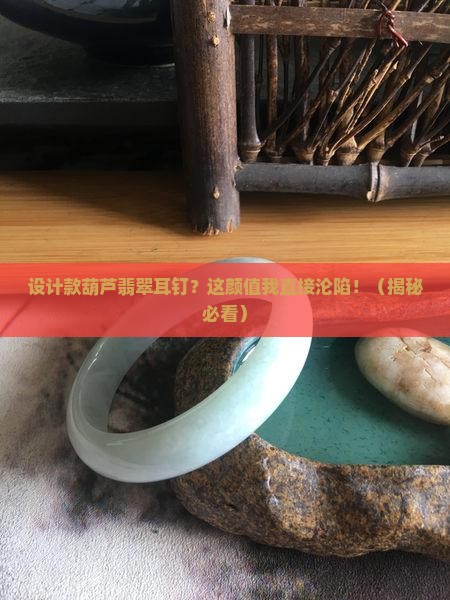 设计款葫芦翡翠耳钉