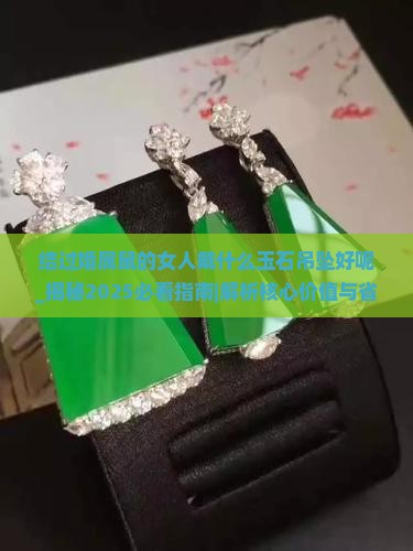 结过婚属鼠的女人戴什么玉石吊坠好呢