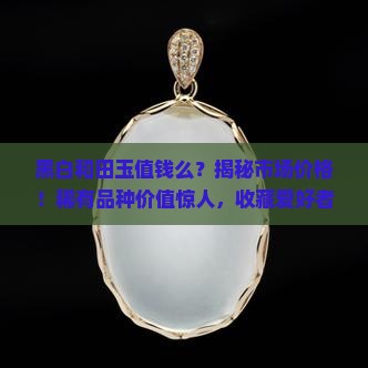 黑白和田玉值钱么