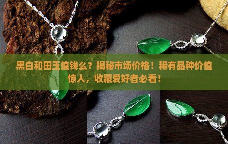 黑白和田玉值钱么