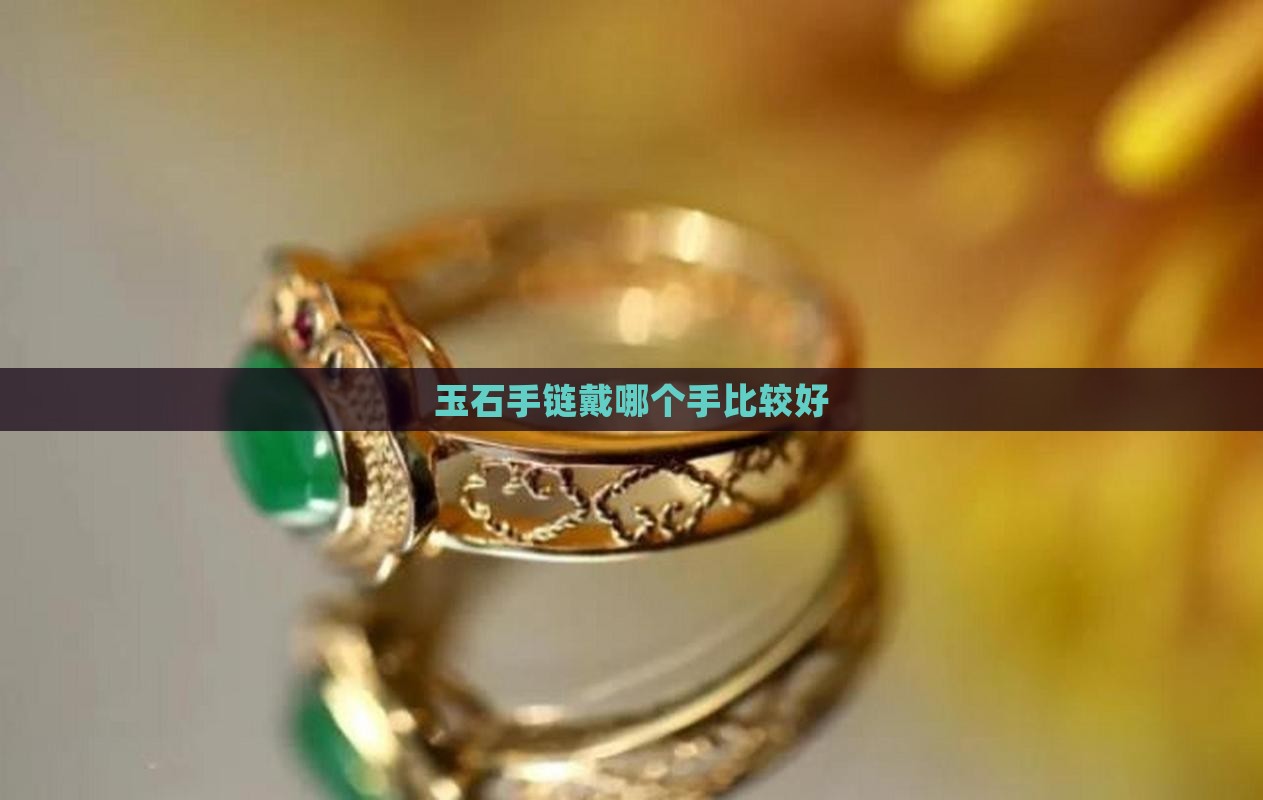 玉石手链戴哪个手比较好
