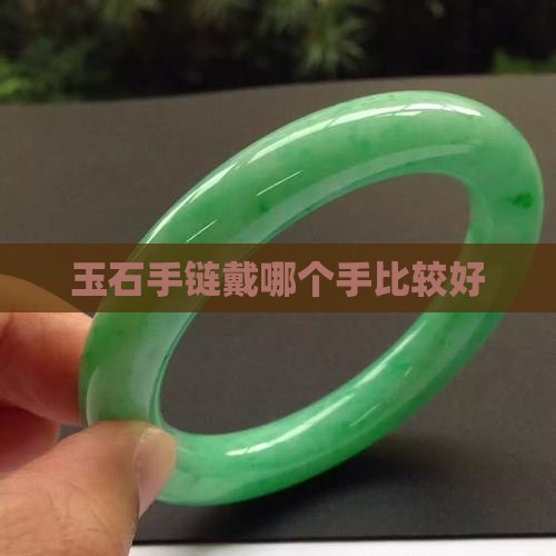 玉石手链戴哪个手比较好