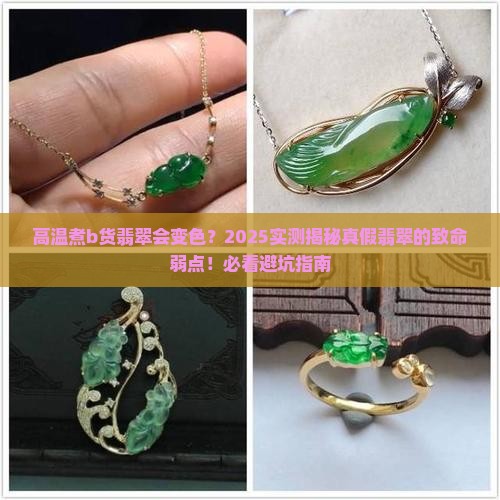 b货翡翠用高温煮会变色吗