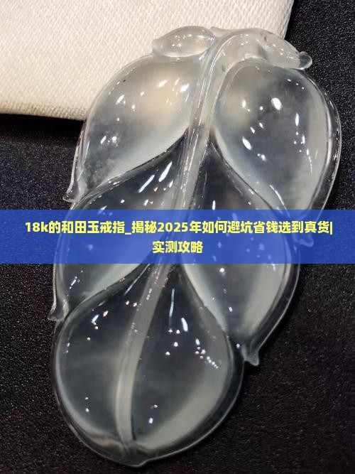 18k的和田玉戒指