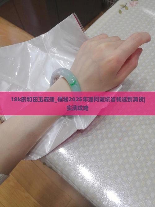 18k的和田玉戒指