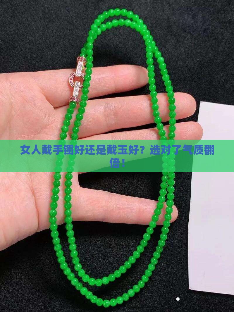女人戴手镯好还是戴玉好