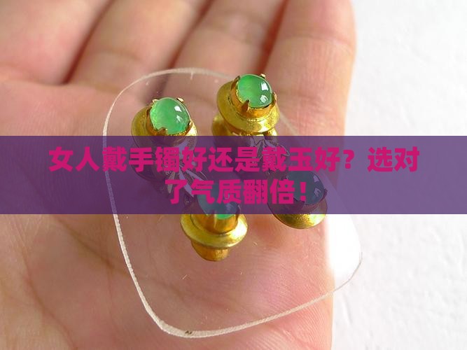 女人戴手镯好还是戴玉好