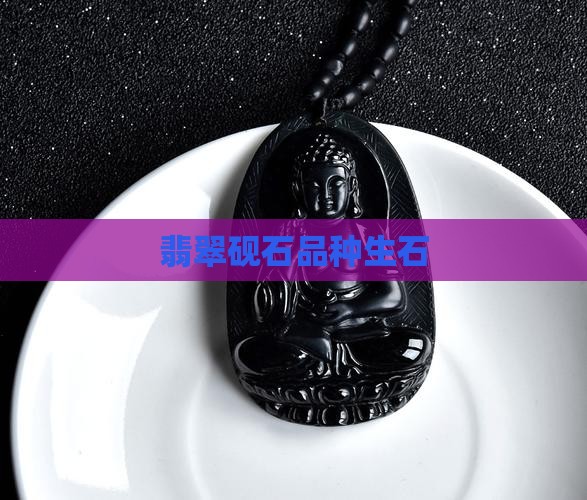 翡翠石生石