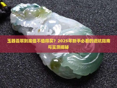 玉器翡翠类目内容