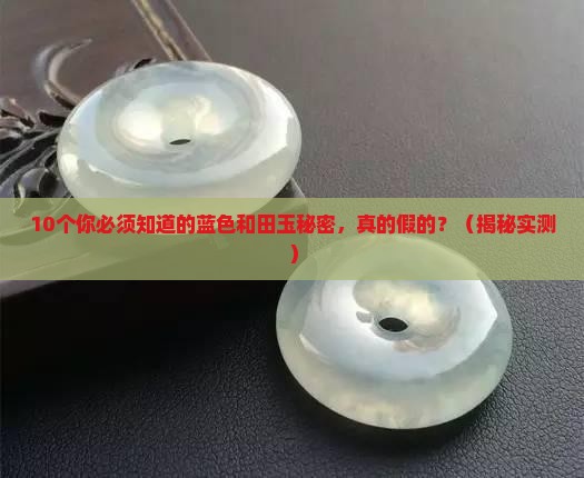蓝色和田玉特征