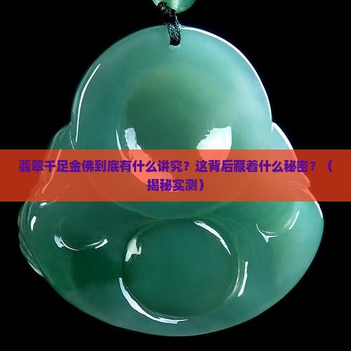 翡翠千足金佛的寓意