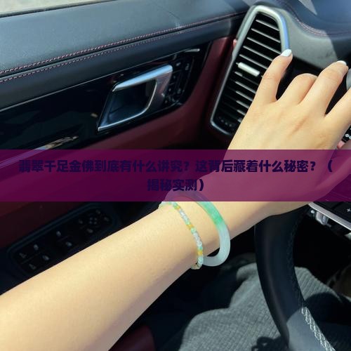 翡翠千足金佛的寓意