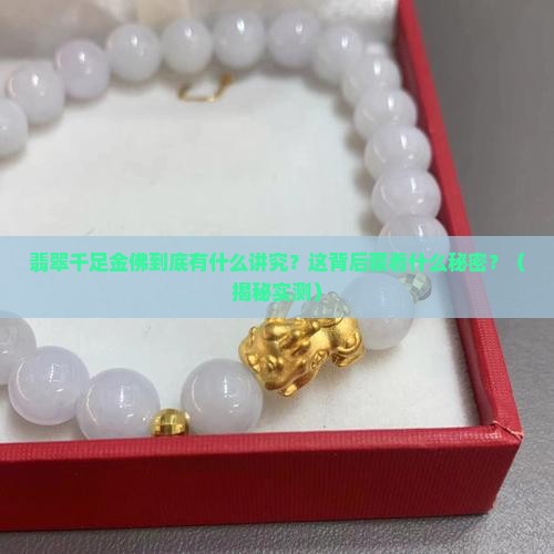 翡翠千足金佛的寓意