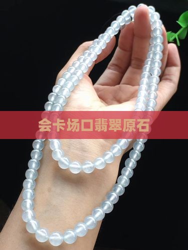 标场会卡翡翠