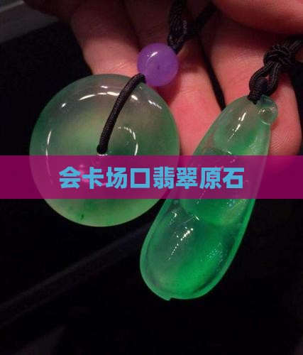标场会卡翡翠