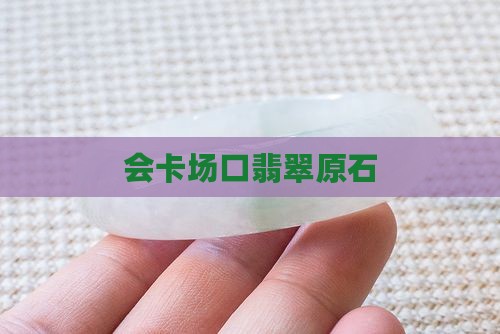 标场会卡翡翠