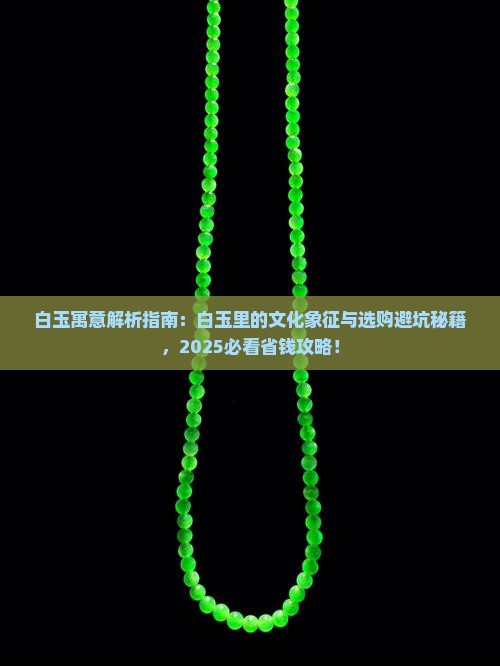 白玉里面的寓意是什么