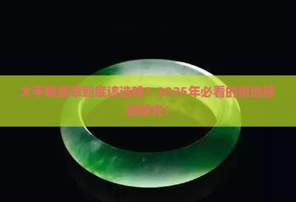 大手适合戴什么样的翡翠