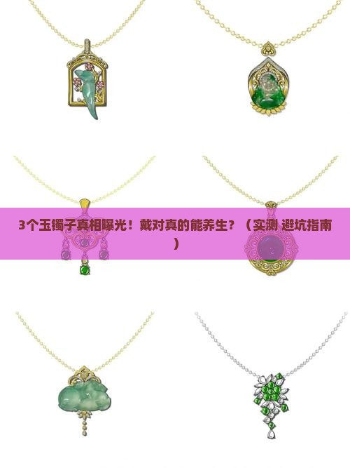 好的玉镯子对身体有好处吗