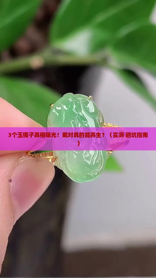 好的玉镯子对身体有好处吗
