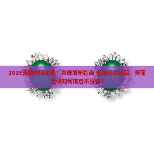 美丽的玉佩