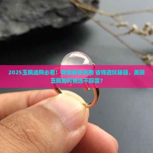 美丽的玉佩