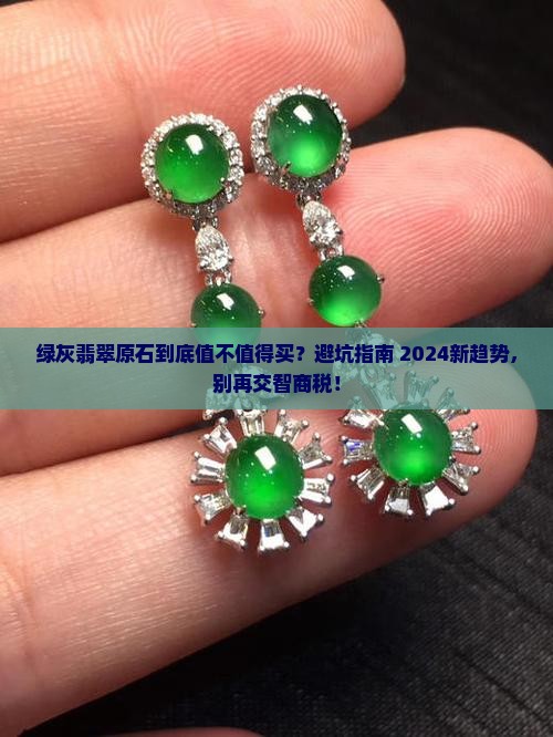 绿灰翡翠原石