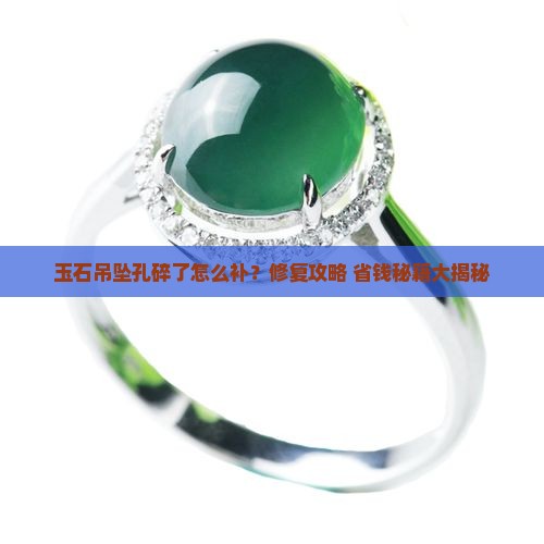 玉石吊坠孔碎了怎么补上去